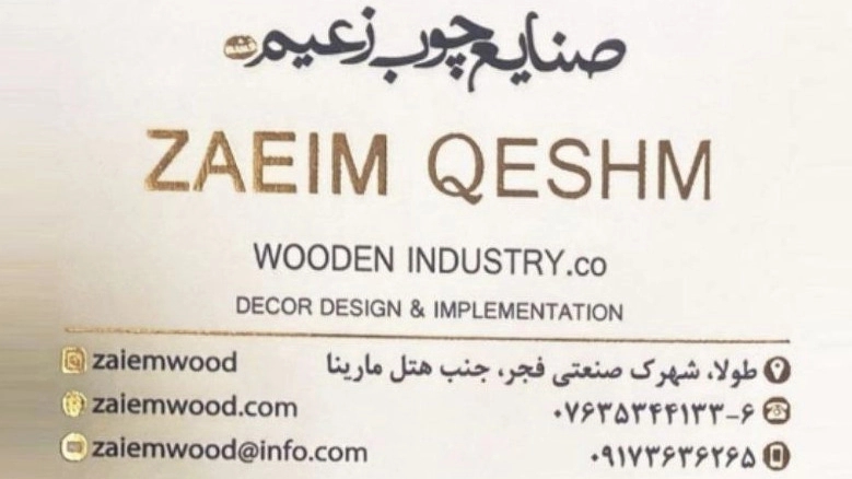 دکوراسیون داخلی و صنایع چوب زعیم در قشم
