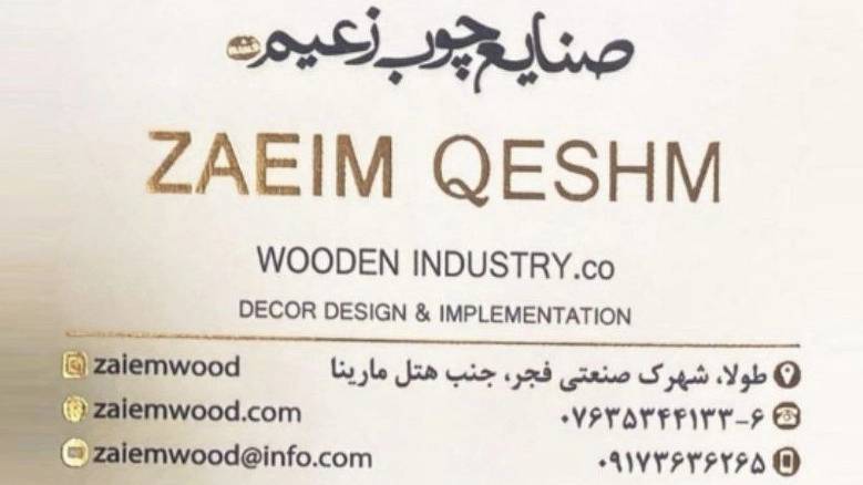 دکوراسیون داخلی و صنایع چوب زعیم در قشم